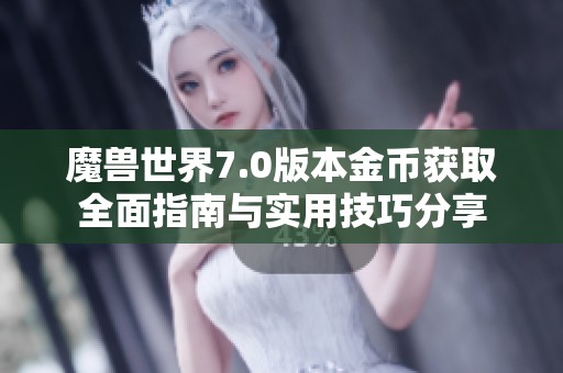 魔兽世界7.0版本金币获取全面指南与实用技巧分享