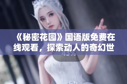 《秘密花园》国语版免费在线观看，探索动人的奇幻世界