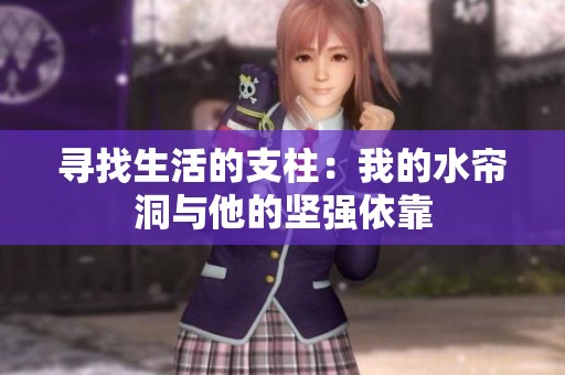 寻找生活的支柱：我的水帘洞与他的坚强依靠