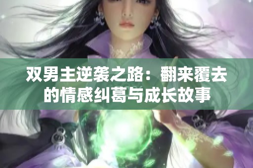 双男主逆袭之路：翻来覆去的情感纠葛与成长故事
