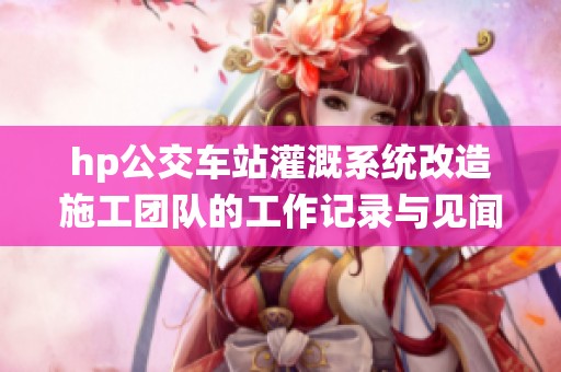 hp公交车站灌溉系统改造施工团队的工作记录与见闻