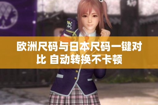 欧洲尺码与日本尺码一键对比 自动转换不卡顿