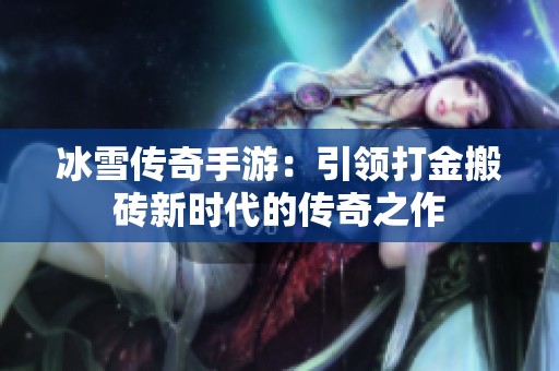 冰雪传奇手游：引领打金搬砖新时代的传奇之作