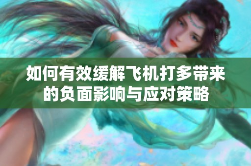 如何有效缓解飞机打多带来的负面影响与应对策略