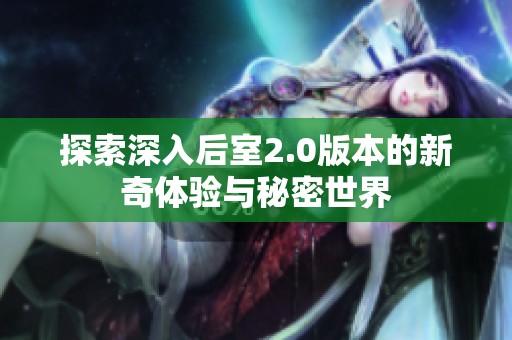 探索深入后室2.0版本的新奇体验与秘密世界