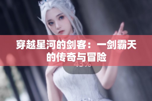穿越星河的剑客：一剑霸天的传奇与冒险