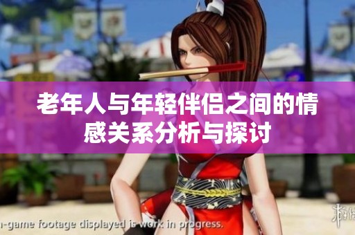老年人与年轻伴侣之间的情感关系分析与探讨