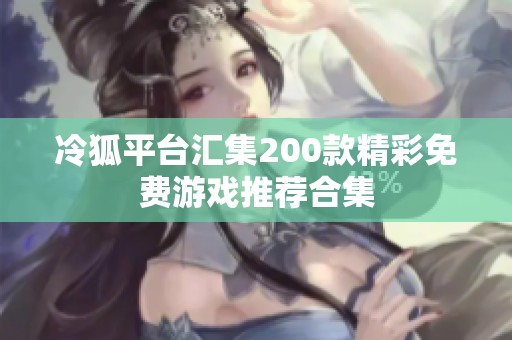 冷狐平台汇集200款精彩免费游戏推荐合集