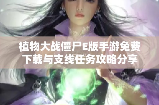 植物大战僵尸E版手游免费下载与支线任务攻略分享