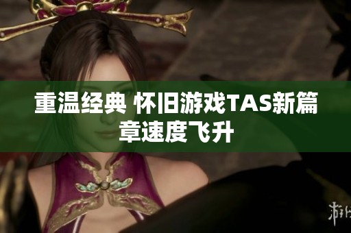 重温经典 怀旧游戏TAS新篇章速度飞升