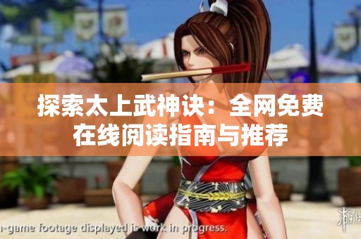 探索太上武神诀：全网免费在线阅读指南与推荐