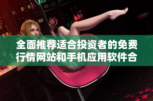 全面推荐适合投资者的免费行情网站和手机应用软件合集