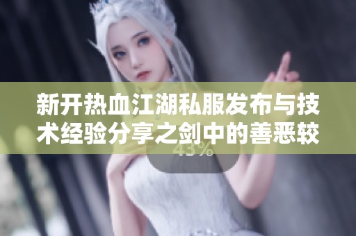 新开热血江湖私服发布与技术经验分享之剑中的善恶较量