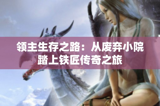 领主生存之路：从废弃小院踏上铁匠传奇之旅