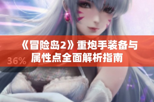 《冒险岛2》重炮手装备与属性点全面解析指南