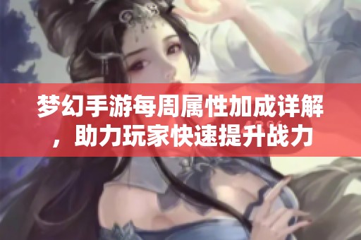 梦幻手游每周属性加成详解，助力玩家快速提升战力