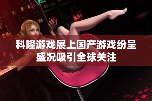 科隆游戏展上国产游戏纷呈盛况吸引全球关注