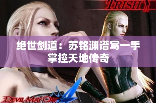 绝世剑道：苏铭渊谱写一手掌控天地传奇