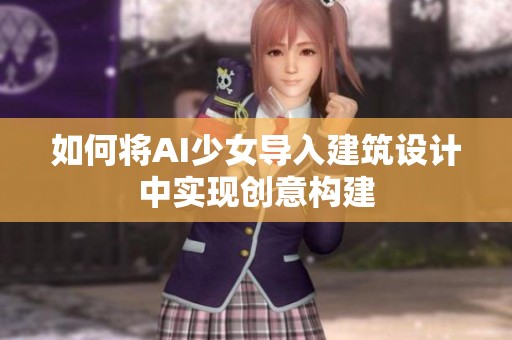 如何将AI少女导入建筑设计中实现创意构建