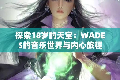 探索18岁的天堂：WADES的音乐世界与内心旅程