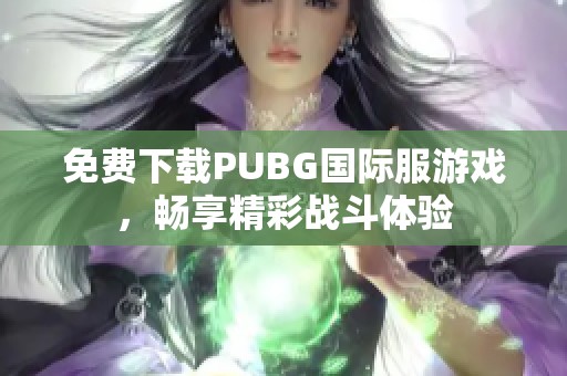 免费下载PUBG国际服游戏，畅享精彩战斗体验