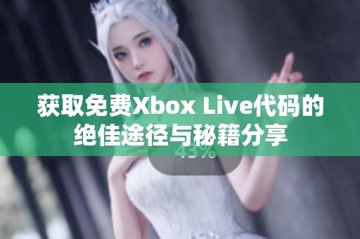 获取免费Xbox Live代码的绝佳途径与秘籍分享