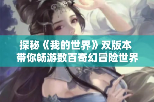 探秘《我的世界》双版本 带你畅游数百奇幻冒险世界