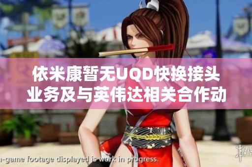 依米康暂无UQD快换接头业务及与英伟达相关合作动态