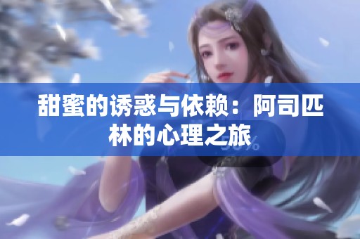 甜蜜的诱惑与依赖：阿司匹林的心理之旅