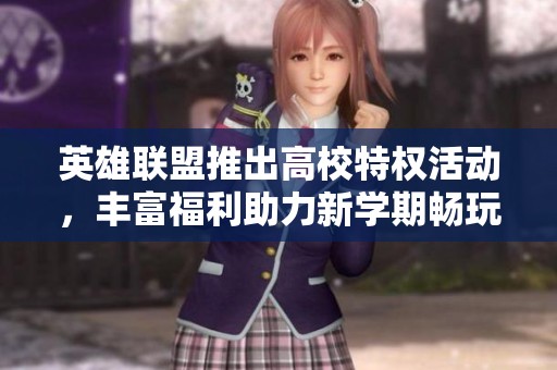 英雄联盟推出高校特权活动，丰富福利助力新学期畅玩！