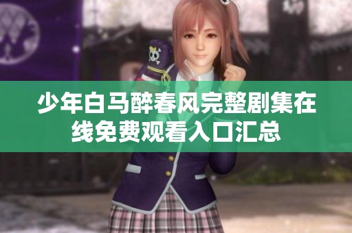 少年白马醉春风完整剧集在线免费观看入口汇总