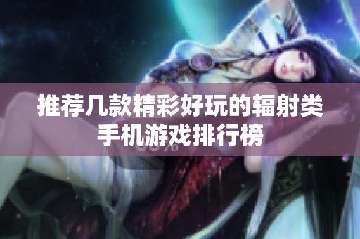 推荐几款精彩好玩的辐射类手机游戏排行榜