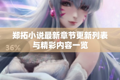 郑拓小说最新章节更新列表与精彩内容一览
