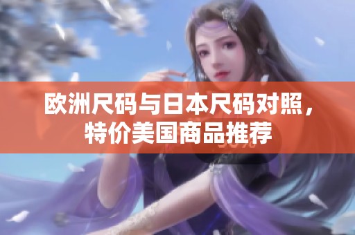 欧洲尺码与日本尺码对照，特价美国商品推荐