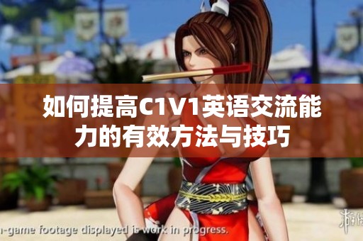 如何提高C1V1英语交流能力的有效方法与技巧