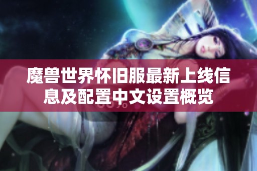 魔兽世界怀旧服最新上线信息及配置中文设置概览