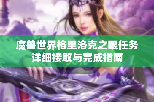 魔兽世界格里洛克之眼任务详细接取与完成指南