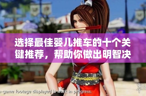 选择最佳婴儿推车的十个关键推荐，帮助你做出明智决策