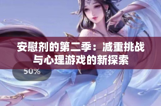 安慰剂的第二季：减重挑战与心理游戏的新探索