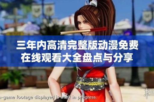 三年内高清完整版动漫免费在线观看大全盘点与分享