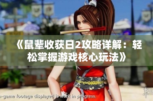 《鼠辈收获日2攻略详解：轻松掌握游戏核心玩法》