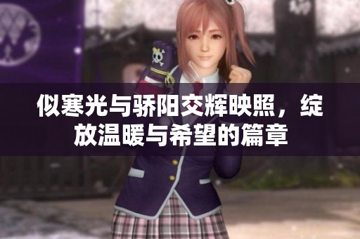 似寒光与骄阳交辉映照，绽放温暖与希望的篇章