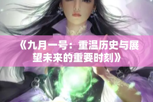 《九月一号：重温历史与展望未来的重要时刻》