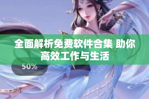 全面解析免费软件合集 助你高效工作与生活