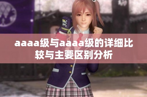 aaaa级与aaaa级的详细比较与主要区别分析