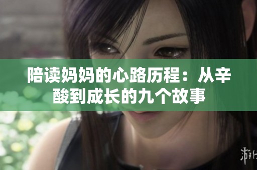 陪读妈妈的心路历程：从辛酸到成长的九个故事