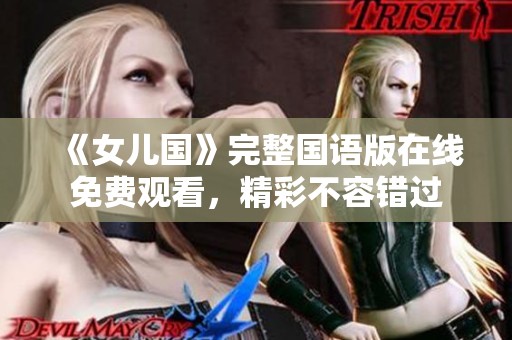 《女儿国》完整国语版在线免费观看，精彩不容错过
