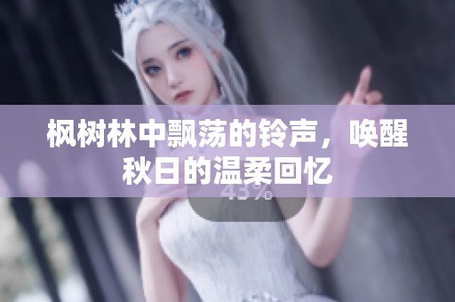 枫树林中飘荡的铃声，唤醒秋日的温柔回忆