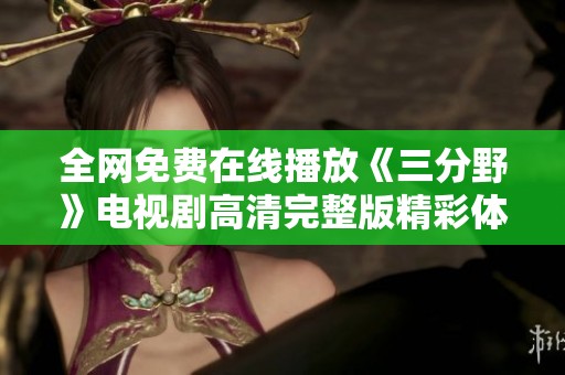 全网免费在线播放《三分野》电视剧高清完整版精彩体验