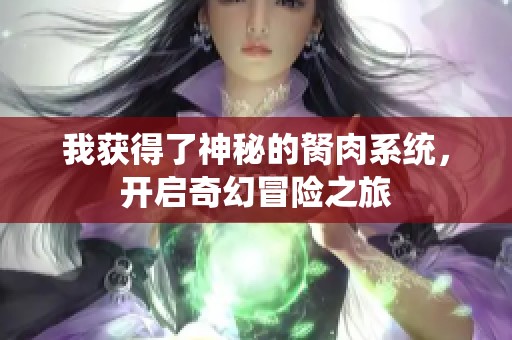 我获得了神秘的胬肉系统，开启奇幻冒险之旅
